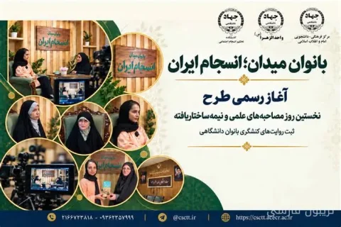 آغاز روایت‌پژوهی «بانوان میدان»؛ داستان‌های ناگفته دانشجویان دختر