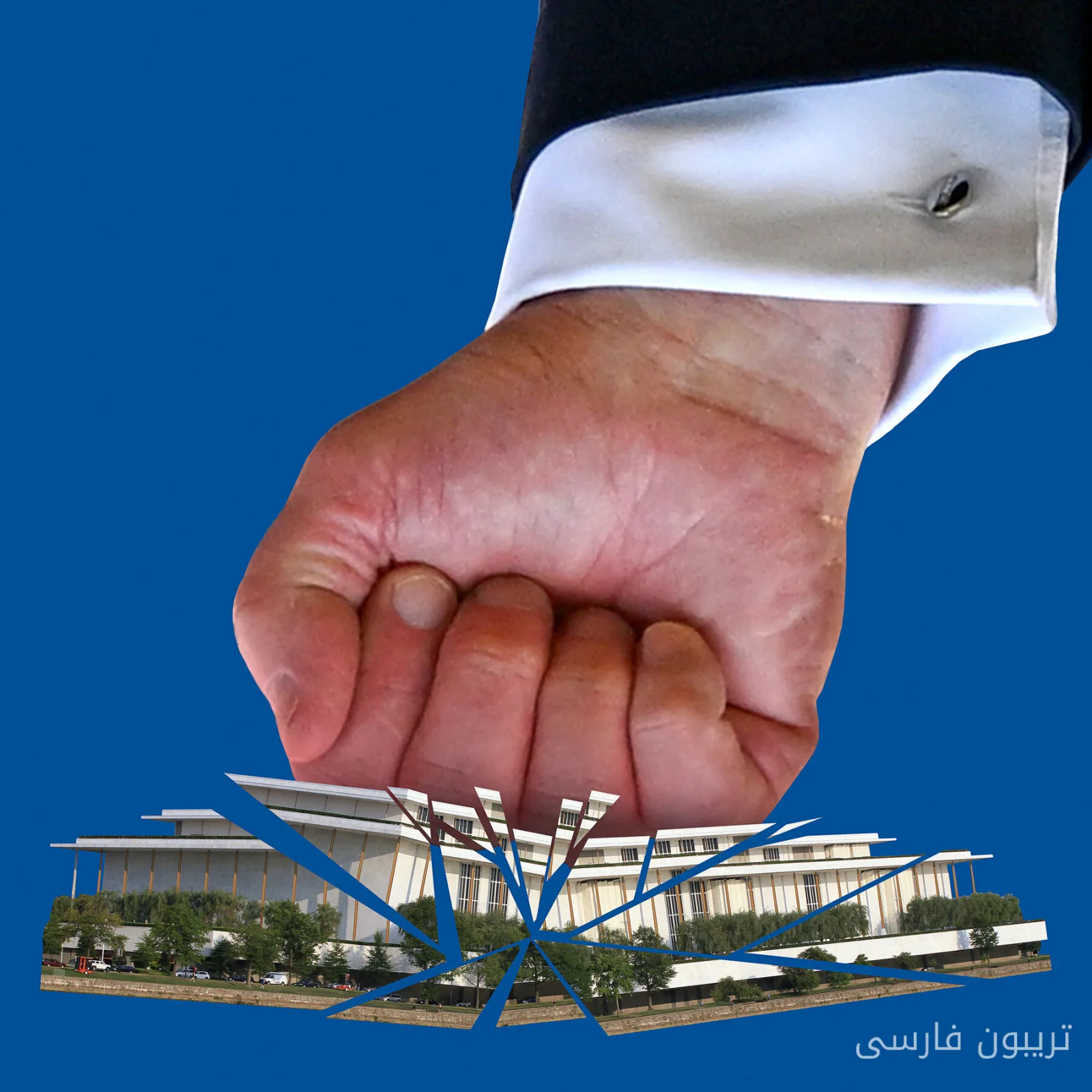 اعتیاد دونالد ترامپ به مرکز کندی و اثرات آن بر سیاست آمریکا